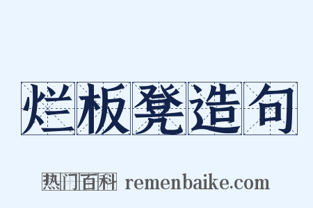 烂板凳造句是什么意思的图片